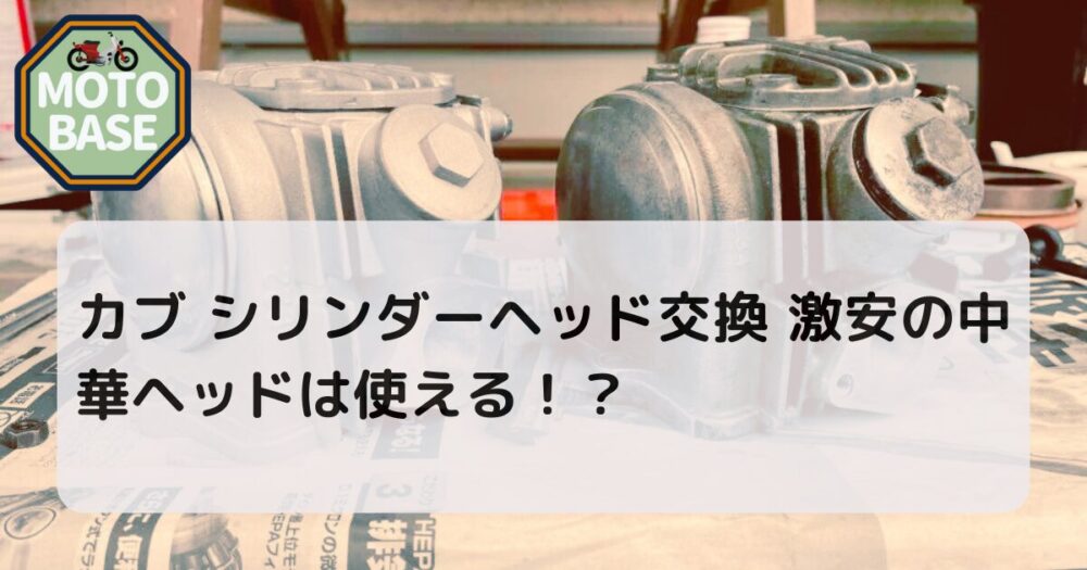 カブ シリンダーヘッド交換 激安の中華ヘッドは使える！？