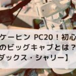 カブにケーヒン PC20！初心者におすすめのビッグキャブとは？【モンキー・ダックス・シャリーにも】