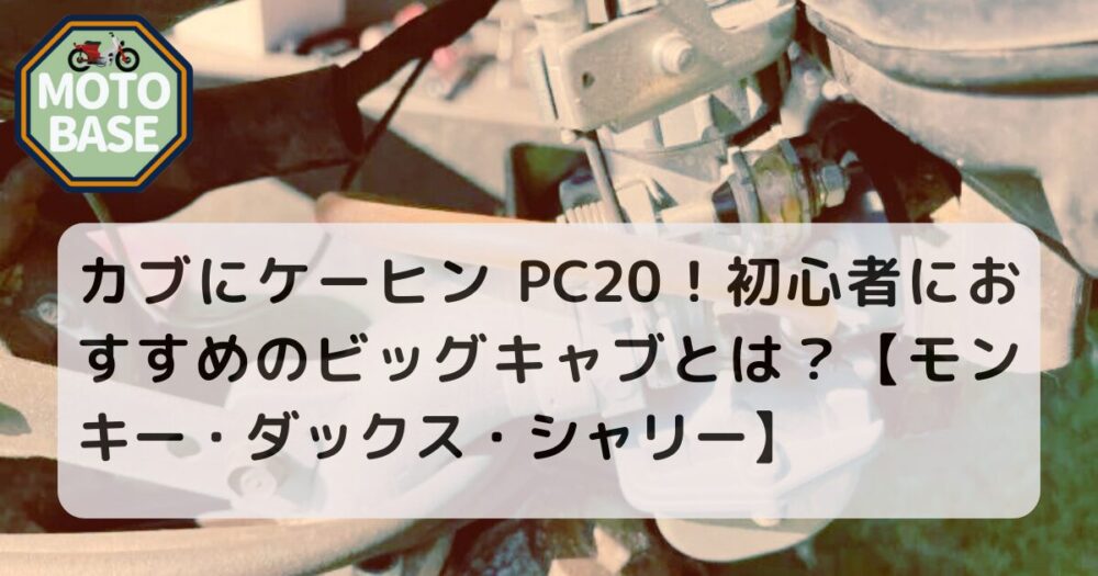 カブにケーヒン PC20！初心者におすすめのビッグキャブとは？【モンキー・ダックス・シャリーにも】