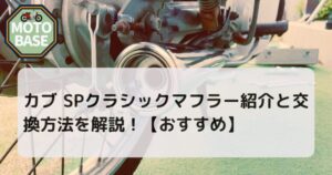 カブ SPクラシックマフラー紹介と交換方法を解説！【おすすめ】