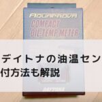 カブにデイトナ油温センサー装着！ 取付方法も解説