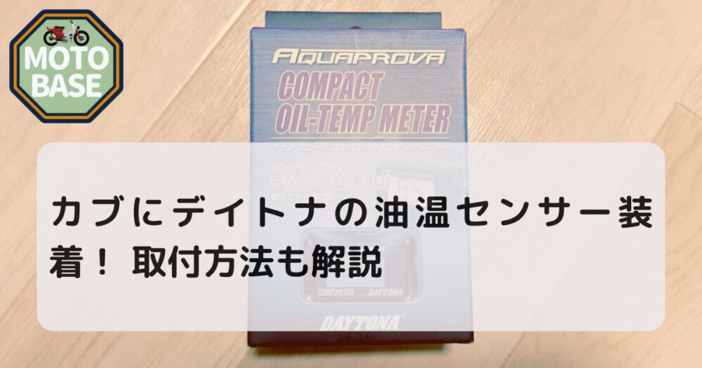 カブにデイトナの油温センサー装着！ 取付方法も解説