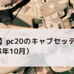 【カブ】pc20のキャブセッティング（2023年10月）