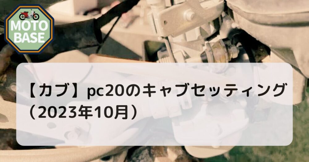 【カブ】pc20のキャブセッティング（2023年10月）