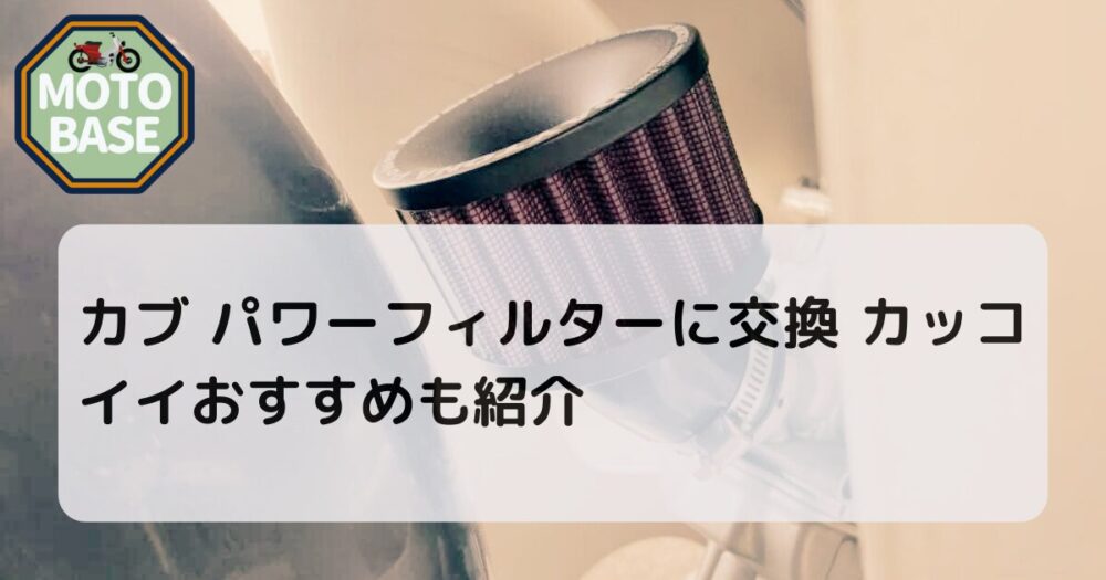 カブ パワーフィルターに交換 おすすめも紹介