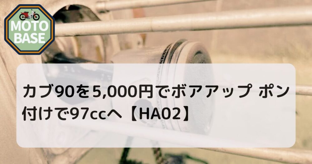 カブ90を5,000円でボアアップ ポン付けで97ccへ【HA02・HA03】 | MOTO BASE