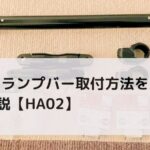 カブ クランプバー取付方法を紹介 手順も解説【HA02】