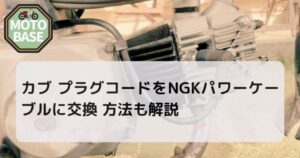 カブ プラグコードをNGKパワーケーブルに交換 方法も解説