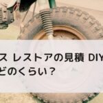 ダックス レストアの見積 DIYしたら金額はどのくらい？