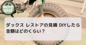 ダックス レストアの見積 DIYしたら金額はどのくらい？