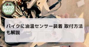 バイクに油温センサー装着｜取付方法も解説