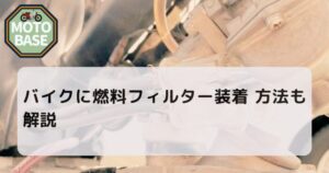 カブ 燃料フィルター装着！方法も解説