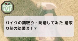 バイクの錆取り・防錆してみた 錆取り剤の効果は！？