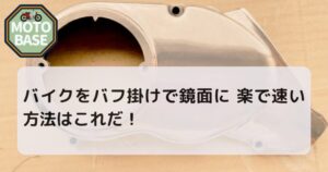 バイクをバフ掛けで鏡面に 楽で速い方法はこれだ！