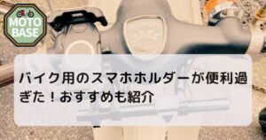 バイク用のスマホホルダーが便利過ぎた！選び方やおすすめも紹介