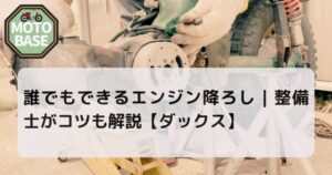 誰でもできるエンジン降ろし コツも解説【ダックス】