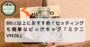 88㏄以上におすすめ！セッティングも簡単なビッグキャブ「ミクニ VM26」【モンキー・ダックス・シャリー・カブ】