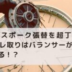 カブのスポーク張替を超丁寧に解説！ブレ取りはバランサーが無くても出来る！？