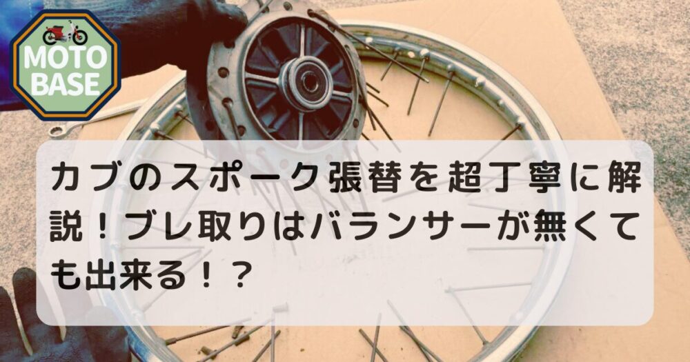 カブのスポーク張替を超丁寧に解説！ブレ取りはバランサーが無くても出来る！？