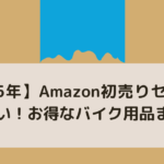 【2025年】Amazon初売りセールで狙いたい！お得なバイク用品まとめ