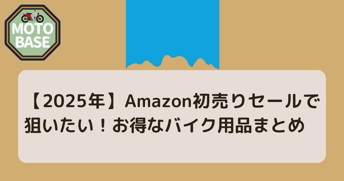 【2025年】Amazon初売りセールで狙いたい！お得なバイク用品まとめ