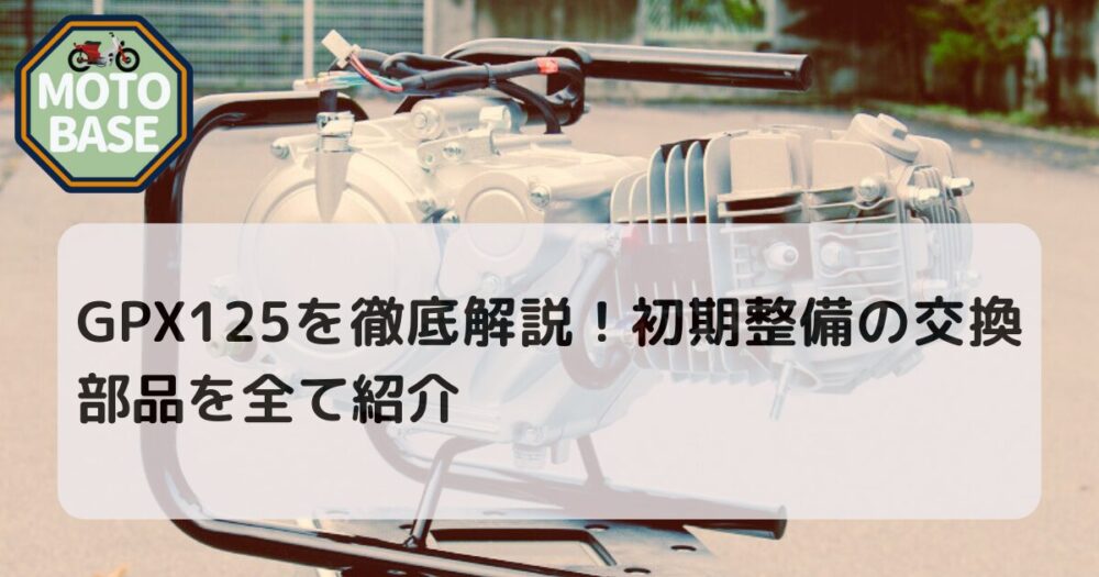 モンキー 中華125cc gpx125 （YouTube更新！中華エンジンはここまで  