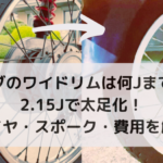 カブのワイドリムは何Jまで？ 2.15Jで太足化！ タイヤ・スポーク・費用を解説