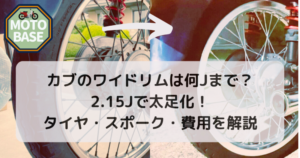 カブのワイドリムは何Jまで？ 2.15Jで太足化！ タイヤ・スポーク・費用を解説