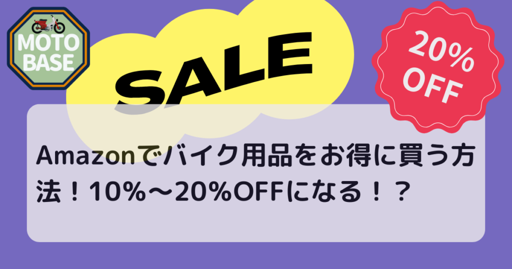 Amazonでバイク用品をお得に買う方法！10％～20％OFFになる！？