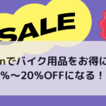 Amazonでバイク用品をお得に買う方法！10％～20％OFFになる！？