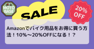 Amazonでバイク用品をお得に買う方法！10％～20％OFFになる！？