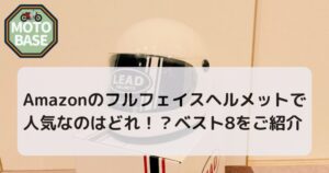 Amazonのフルフェイスヘルメットで人気なのはどれ！？ベスト8をご紹介