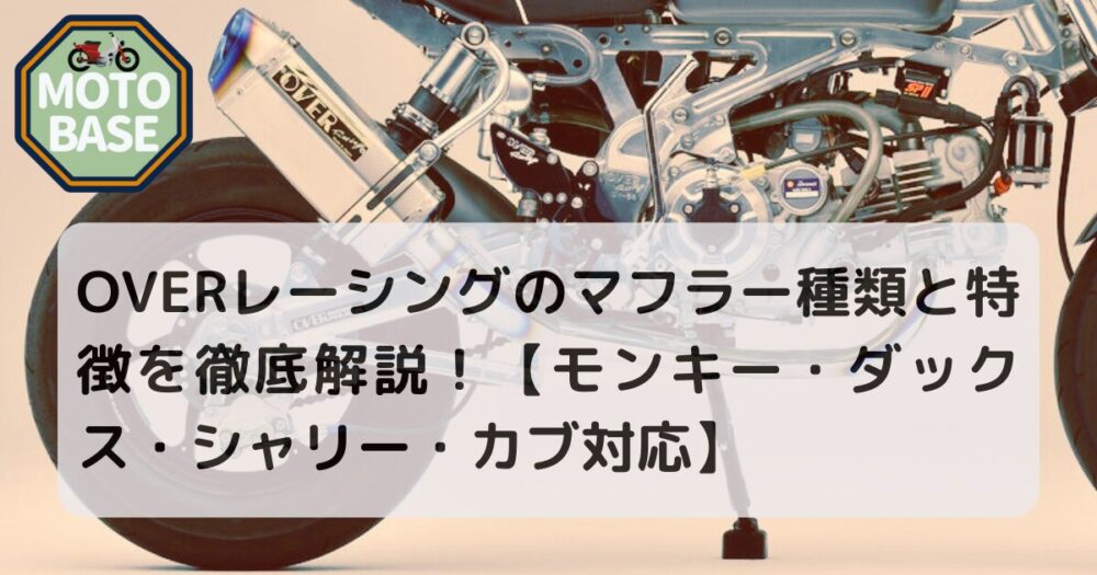 OVERレーシングのマフラー種類と特徴を徹底解説！【モンキー・ダックス・シャリー・カブ対応】