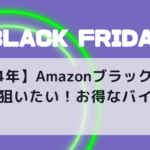 【2024年】Amazonブラックフライデーで狙いたい！お得なバイク用品まとめ