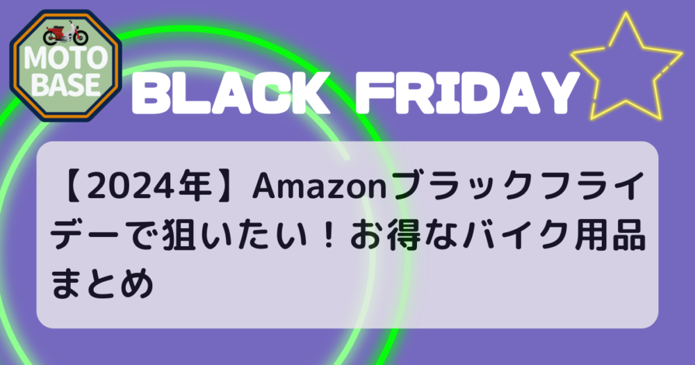 【2024年】Amazonブラックフライデーで狙いたい！お得なバイク用品まとめ