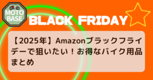 【2025年】Amazonブラックフライデーで狙いたい！お得なバイク用品まとめ