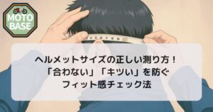 ヘルメットサイズの正しい測り方｜「合わない」「キツい」を防ぐフィット感チェック法