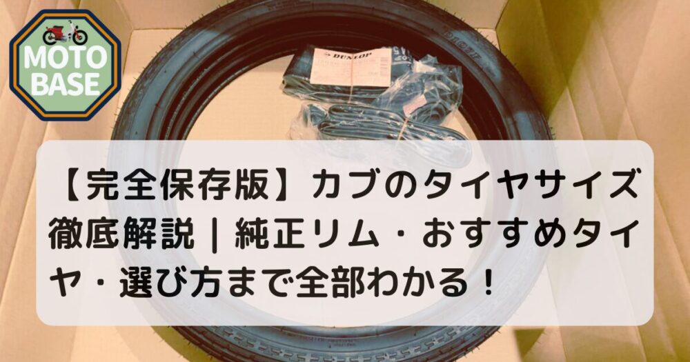 【完全保存版】カブのタイヤサイズ徹底解説｜純正リム・おすすめタイヤ・選び方まで全部わかる
