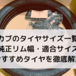 カブのタイヤサイズ一覧｜純正リム幅・適合サイズ・おすすめタイヤを徹底解説