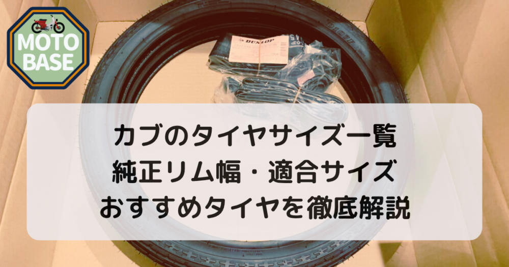 カブのタイヤサイズ一覧｜純正リム幅・適合サイズ・おすすめタイヤを徹底解説
