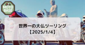世界一の大仏ツーリング【2025/1/4】