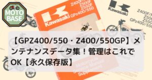 【GPz400/550・Z400/550GP】メンテナンスデータ集！管理はこれでOK【永久保存版】