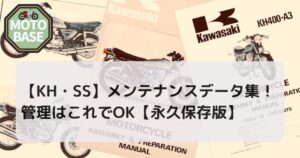 【KH・SS】メンテナンスデータ集！管理はこれでOK【永久保存版】
