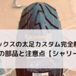 ダックスの太足カスタム完全解説 5.5J化の部品と注意点【シャリー共通】