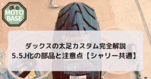 ダックスの太足カスタム完全解説｜5.5J化の部品と注意点【シャリー共通】