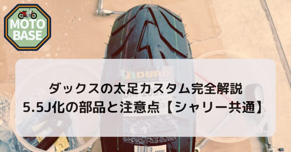ダックスの太足カスタム完全解説 5.5J化の部品と注意点【シャリー共通】