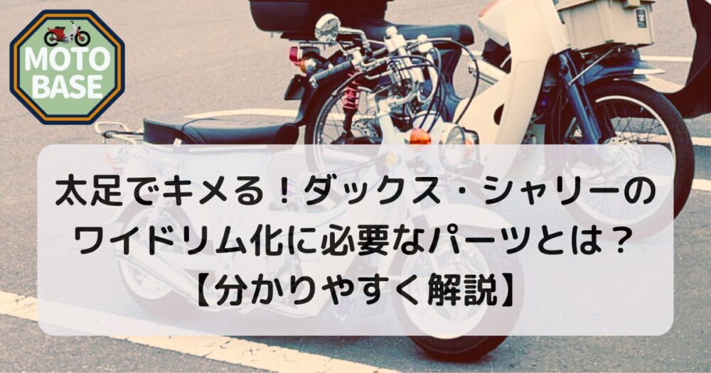 太足でキメる！ダックス・シャリーのワイドリム化に必要なパーツとは？【分かりやすく解説】