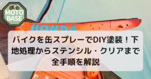 バイクを缶スプレーでDIY塗装！下地処理からステンシル・クリアまで全手順を解説
