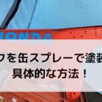 バイクを缶スプレーで塗装する具体的な方法！