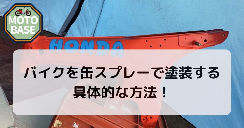 バイクを缶スプレーで塗装する具体的な方法！